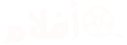 أفلام